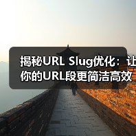 揭秘URL Slug优化：让你的URL段更简洁高效