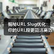 揭秘URL Slug优化:让你的URL段更简洁高效(图3) 揭秘URL Slug优化:让你的URL段更简洁高效(图3)