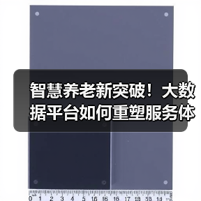 智慧养老新突破！大数据平台如何重塑服务体验（图3）