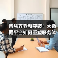 智慧养老新突破！大数据平台如何重塑服务体验（图2）