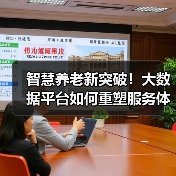 智慧养老新突破！大数据平台如何重塑服务体验（图4）