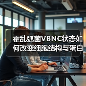 霍乱弧菌VBNC状态如何改变细胞结构与蛋白质组?(图1) 霍乱弧菌VBNC状态如何改变细胞结构与蛋白质组?(图1)