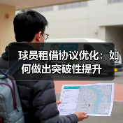 球员租借协议优化:如何做出突破性提升(图1) 球员租借协议优化:如何做出突破性提升(图1)