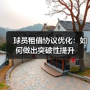 球员租借协议优化:如何做出突破性提升(图2) 球员租借协议优化:如何做出突破性提升(图2)