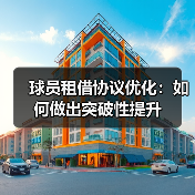 球员租借协议优化:如何做出突破性提升(图3) 球员租借协议优化:如何做出突破性提升(图3)