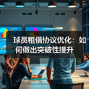 球员租借协议优化:如何做出突破性提升(图4) 球员租借协议优化:如何做出突破性提升(图4)