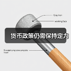 货币政策仍需保持定力(图1) 货币政策仍需保持定力(图1)