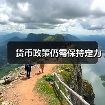 货币政策仍需保持定力(图3) 货币政策仍需保持定力(图3)