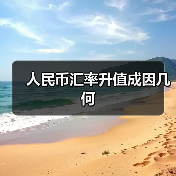 人民币汇率升值成因几何(图2) 人民币汇率升值成因几何(图2)
