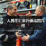 人民币汇率升值成因几何(图3) 人民币汇率升值成因几何(图3)