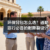 环保背包怎么选?通勤旅行必备的耐撕裂设计(图3) 环保背包怎么选?通勤旅行必备的耐撕裂设计(图3)