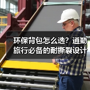 环保背包怎么选?通勤旅行必备的耐撕裂设计(图4) 环保背包怎么选?通勤旅行必备的耐撕裂设计(图4)