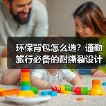 环保背包怎么选?通勤旅行必备的耐撕裂设计(图1) 环保背包怎么选?通勤旅行必备的耐撕裂设计(图1)