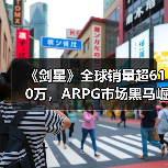 《剑星》全球销量超610万,ARPG市场黑马崛起?(图3) 《剑星》全球销量超610万,ARPG市场黑马崛起?(图3)