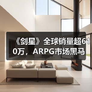 《剑星》全球销量超610万,ARPG市场黑马崛起?(图4) 《剑星》全球销量超610万,ARPG市场黑马崛起?(图4)