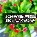 2026年必懂的无限滚动SEO:AJAX加载内容索引全攻略(图4) 2026年必懂的无限滚动SEO:AJAX加载内容索引全攻略(图4)