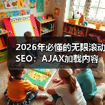 2026年必懂的无限滚动SEO:AJAX加载内容索引全攻略(图2) 2026年必懂的无限滚动SEO:AJAX加载内容索引全攻略(图2)