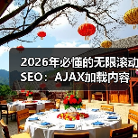 2026年必懂的无限滚动SEO：AJAX加载内容索引全攻略