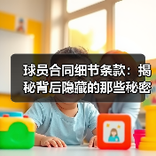 球员合同细节条款:揭秘背后隐藏的那些秘密(图4) 球员合同细节条款:揭秘背后隐藏的那些秘密(图4)