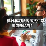 机器学习法揭示抗生素杀菌新机制?(图2) 机器学习法揭示抗生素杀菌新机制?(图2)