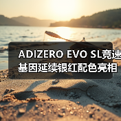 ADIZERO EVO SL竞速基因延续银红配色亮相,心流体验引爆苏州河畔(图2) ADIZERO EVO SL竞速基因延续银红配色亮相,心流体验引爆苏州河畔(图2)
