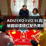ADIZERO EVO SL竞速基因延续银红配色亮相，心流体验引爆苏州河畔