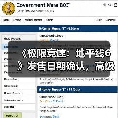 《极限竞速:地平线6》发售日期确认,高级版福利曝光(图2) 《极限竞速:地平线6》发售日期确认,高级版福利曝光(图2)