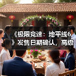 《极限竞速:地平线6》发售日期确认,高级版福利曝光(图4) 《极限竞速:地平线6》发售日期确认,高级版福利曝光(图4)