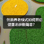 创新养老模式如何开启健康老龄新篇章?(图4) 创新养老模式如何开启健康老龄新篇章?(图4)
