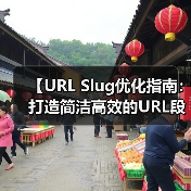 【URL Slug优化指南:打造简洁高效的URL段】(图2) 【URL Slug优化指南:打造简洁高效的URL段】(图2)