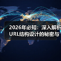 2026年必知:深入解析URL结构设计的秘密与层级规划技巧(图4) 2026年必知:深入解析URL结构设计的秘密与层级规划技巧(图4)