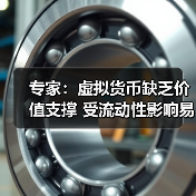 专家:虚拟货币缺乏价值支撑 受流动性影响易暴涨暴跌(图3) 专家:虚拟货币缺乏价值支撑 受流动性影响易暴涨暴跌(图3)