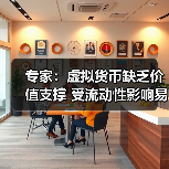 专家:虚拟货币缺乏价值支撑 受流动性影响易暴涨暴跌(图4) 专家:虚拟货币缺乏价值支撑 受流动性影响易暴涨暴跌(图4)