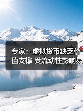 专家:虚拟货币缺乏价值支撑 受流动性影响易暴涨暴跌(图1) 专家:虚拟货币缺乏价值支撑 受流动性影响易暴涨暴跌(图1)
