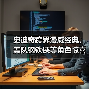 史迪奇跨界漫威经典，美队钢铁侠等角色惊喜登场