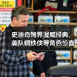 史迪奇跨界漫威经典,美队钢铁侠等角色惊喜登场(图3) 史迪奇跨界漫威经典,美队钢铁侠等角色惊喜登场(图3)