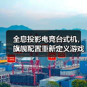 全息投影电竞台式机,旗舰配置重新定义游戏体验(图1) 全息投影电竞台式机,旗舰配置重新定义游戏体验(图1)