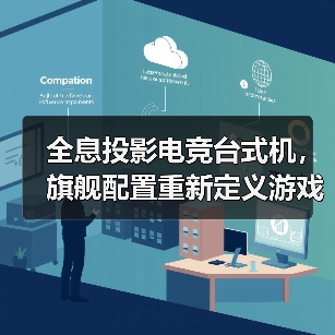 全息投影电竞台式机,旗舰配置重新定义游戏体验(图2) 全息投影电竞台式机,旗舰配置重新定义游戏体验(图2)