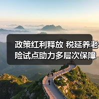 政策红利释放 税延养老险试点助力多层次保障体系构建(图4) 政策红利释放 税延养老险试点助力多层次保障体系构建(图4)