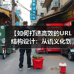 【如何打造高效的URL结构设计：从语义化到层级规划的实战秘籍】