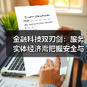 金融科技双刃剑:服务实体经济需把握安全与创新平衡(图3) 金融科技双刃剑:服务实体经济需把握安全与创新平衡(图3)
