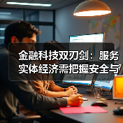 金融科技双刃剑:服务实体经济需把握安全与创新平衡(图2) 金融科技双刃剑:服务实体经济需把握安全与创新平衡(图2)