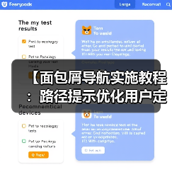 【面包屑导航实施教程:路径提示优化用户定位与SEO提升】(图4) 【面包屑导航实施教程:路径提示优化用户定位与SEO提升】(图4)
