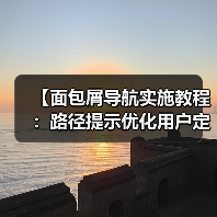 【面包屑导航实施教程:路径提示优化用户定位与SEO提升】(图3) 【面包屑导航实施教程:路径提示优化用户定位与SEO提升】(图3)