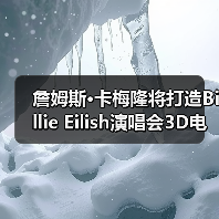 詹姆斯·卡梅隆将打造Billie Eilish演唱会3D电影(图3) 詹姆斯·卡梅隆将打造Billie Eilish演唱会3D电影(图3)