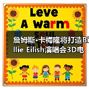 詹姆斯·卡梅隆将打造Billie Eilish演唱会3D电影(图1) 詹姆斯·卡梅隆将打造Billie Eilish演唱会3D电影(图1)