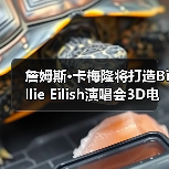 詹姆斯·卡梅隆将打造Billie Eilish演唱会3D电影(图4) 詹姆斯·卡梅隆将打造Billie Eilish演唱会3D电影(图4)