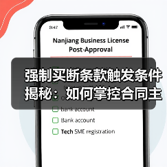 强制买断条款触发条件揭秘:如何掌控合同主动权(图2) 强制买断条款触发条件揭秘:如何掌控合同主动权(图2)