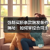 强制买断条款触发条件揭秘:如何掌控合同主动权(图1) 强制买断条款触发条件揭秘:如何掌控合同主动权(图1)