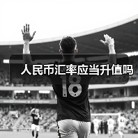 人民币汇率应当升值吗(图1) 人民币汇率应当升值吗(图1)
